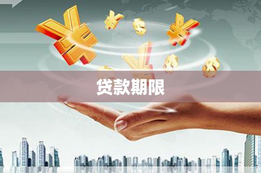 崇明贷款期限