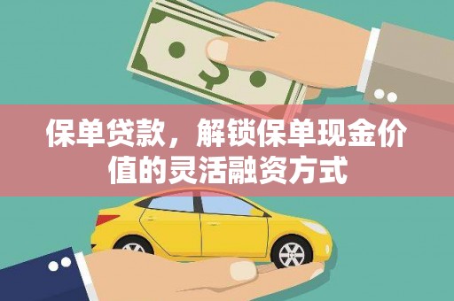 崇明保单贷款，解锁保单现金价值的灵活融资方式