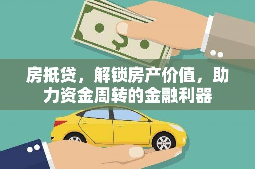 崇明房抵贷，解锁房产价值，助力资金周转的金融利器