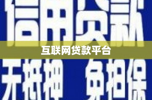 崇明互联网贷款平台
