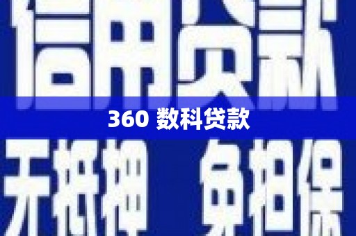 崇明360 数科贷款