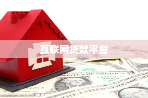 崇明互联网贷款平台