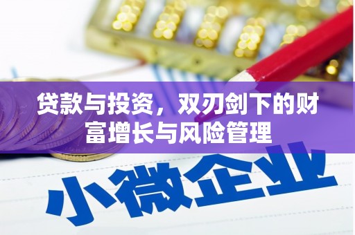崇明贷款与投资，双刃剑下的财富增长与风险管理