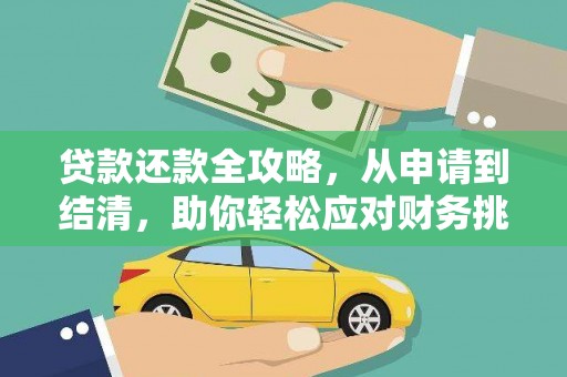 崇明贷款还款全攻略，从申请到结清，助你轻松应对财务挑战