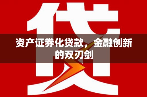 崇明资产证券化贷款，金融创新的双刃剑