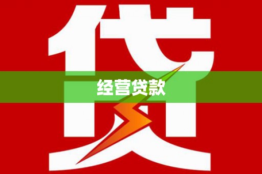 崇明经营贷款