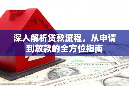 崇明深入解析贷款流程，从申请到放款的全方位指南