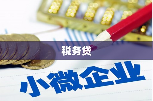 崇明税务贷