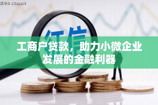 崇明工商户贷款，助力小微企业发展的金融利器