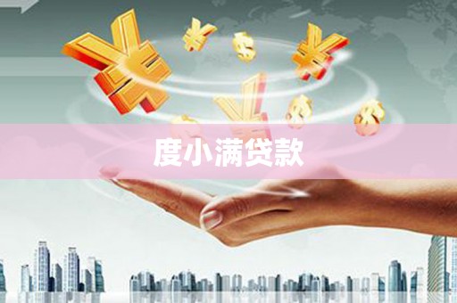 崇明度小满贷款