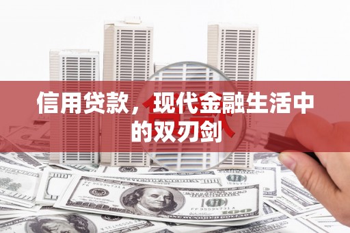 崇明信用贷款，现代金融生活中的双刃剑