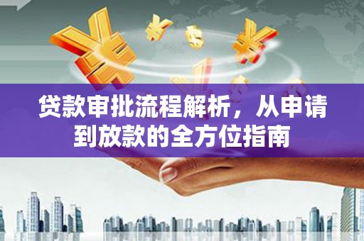 崇明贷款审批流程解析，从申请到放款的全方位指南