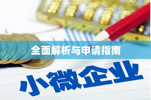 崇明全面解析与申请指南