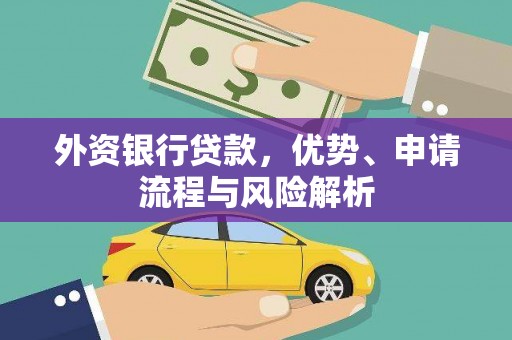 崇明外资银行贷款，优势、申请流程与风险解析