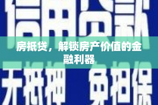 崇明房抵贷，解锁房产价值的金融利器