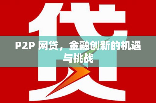 崇明P2P 网贷，金融创新的机遇与挑战
