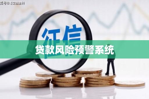 崇明贷款风险预警系统
