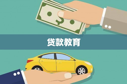 崇明贷款教育