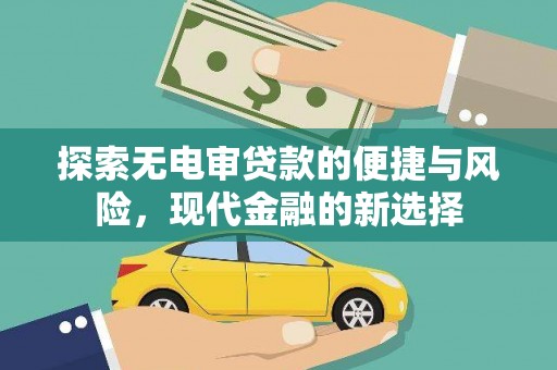 崇明探索无电审贷款的便捷与风险，现代金融的新选择
