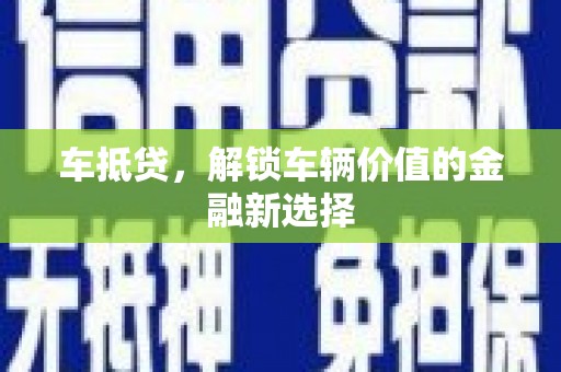 崇明车抵贷，解锁车辆价值的金融新选择