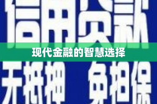 崇明现代金融的智慧选择