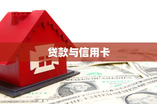 崇明贷款与信用卡