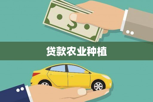 崇明贷款农业种植