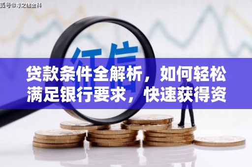 崇明贷款条件全解析，如何轻松满足银行要求，快速获得资金支持