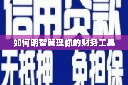 崇明如何明智管理你的财务工具