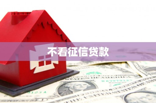 崇明不看征信贷款