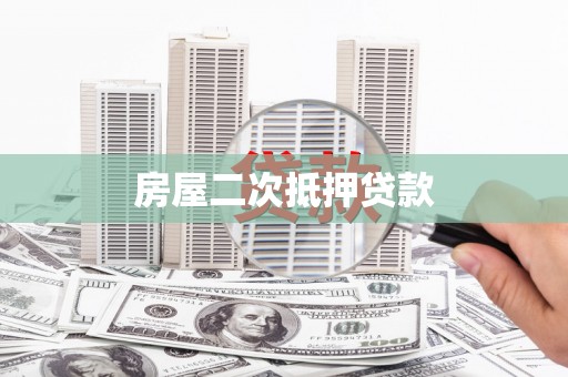 崇明房屋二次抵押贷款