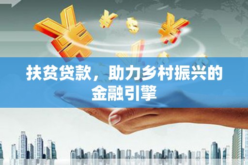 崇明扶贫贷款，助力乡村振兴的金融引擎