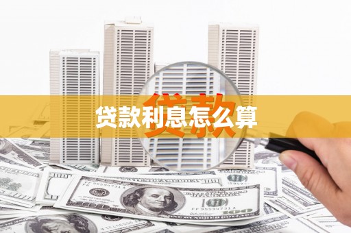 崇明贷款利息怎么算