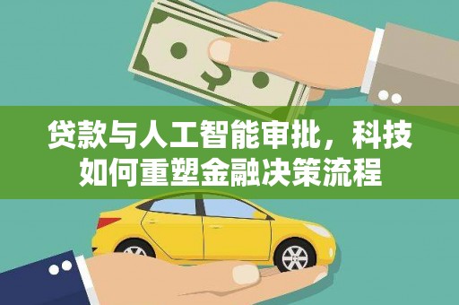 崇明贷款与人工智能审批，科技如何重塑金融决策流程