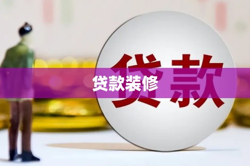 崇明贷款装修