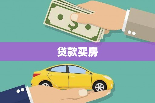 崇明贷款买房
