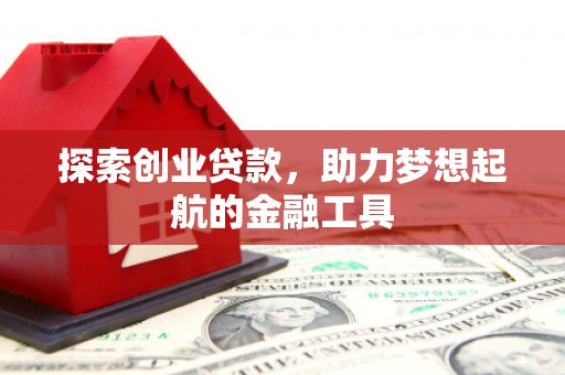 崇明探索创业贷款，助力梦想起航的金融工具
