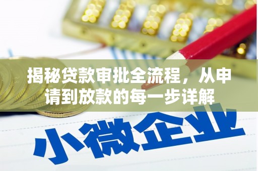 崇明揭秘贷款审批全流程，从申请到放款的每一步详解