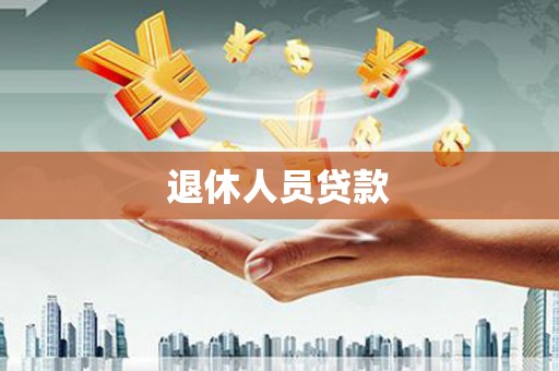 崇明退休人员贷款