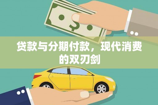 崇明贷款与分期付款，现代消费的双刃剑