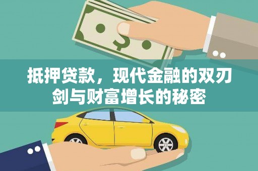 崇明抵押贷款，现代金融的双刃剑与财富增长的秘密