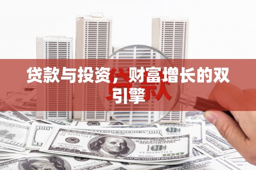 崇明贷款与投资，财富增长的双引擎