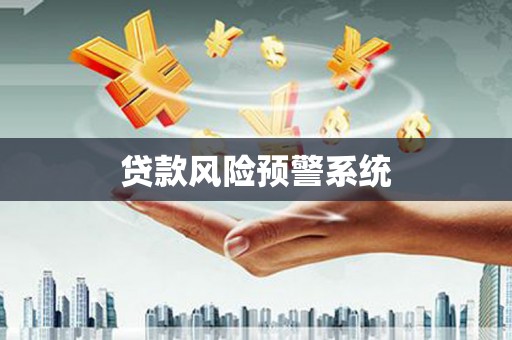 崇明贷款风险预警系统