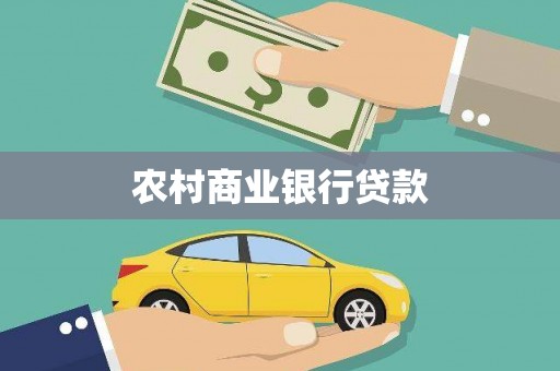 崇明农村商业银行贷款
