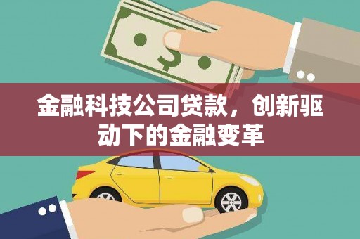 崇明金融科技公司贷款，创新驱动下的金融变革