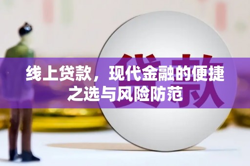 崇明线上贷款，现代金融的便捷之选与风险防范