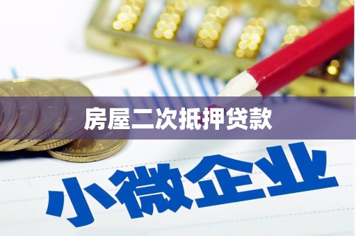 崇明房屋二次抵押贷款