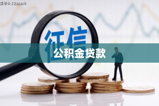 崇明公积金贷款