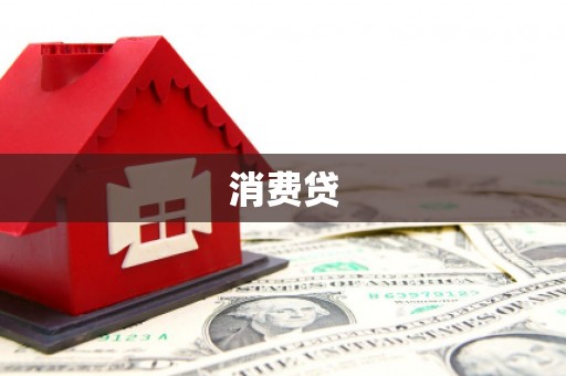 崇明消费贷
