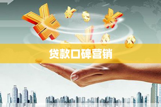 崇明贷款口碑营销